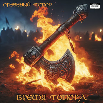 Огненный Топор Когда Ты Станешь Стар Скачать mp3
