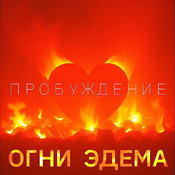 Огни Эдема Он. Всё Настоящее Скачать mp3