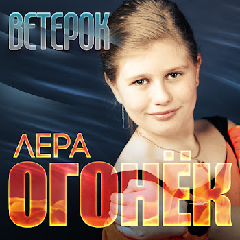 Огонек Лера Ветерок Скачать mp3