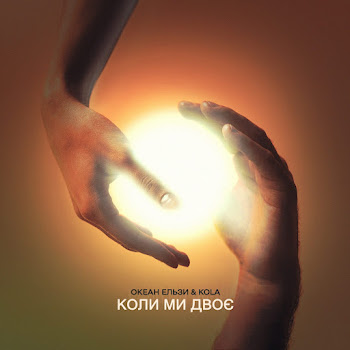 Океан Ельзи Коли Ми Двоє Ft Kola Скачать mp3
