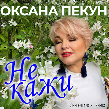 Оксана Пекун Не Кажи (Chelentano Remix) Скачать mp3