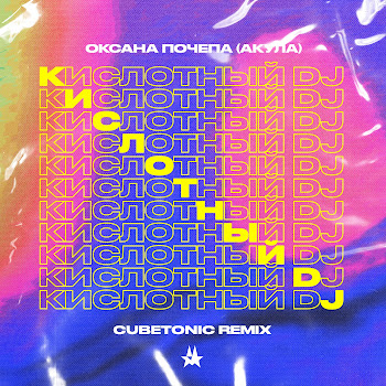 Оксана Почепа (Акула) Кислотный Dj (Cubetonic Remix) Скачать mp3