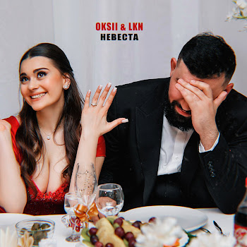 Oksii Невеста Ft Lkn Скачать mp3