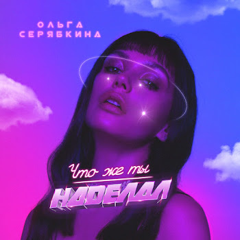 Ol'ga Seryabkina Chto Zhe Ty Nadelal Скачать mp3