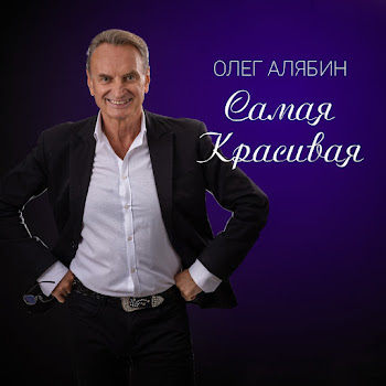 Олег Алябин Белая Зима Скачать mp3