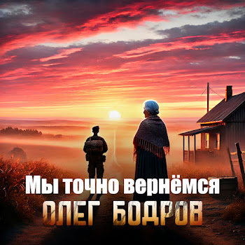 Олег Бодров Мы Точно Вернёмся Скачать mp3