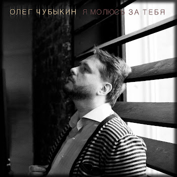 Олег Чубыкин Я Молюсь За Тебя Скачать mp3