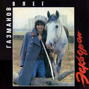 Олег Газманов Ламбада Скачать mp3