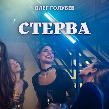 Олег Голубев Стерва Скачать mp3