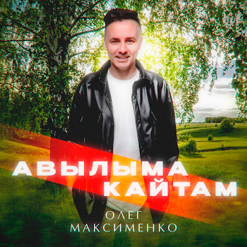 Олег Максименко Авылыма Кайтам Скачать mp3