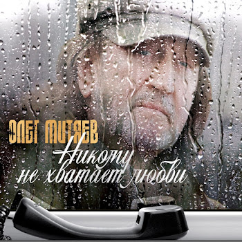 Олег Митяев Никому Не Хватает Любви Скачать mp3