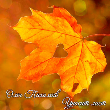 Олег Пахомов Уносит Лист Скачать mp3