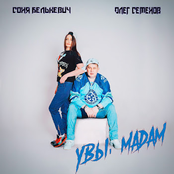 Олег Семенов Увы, Мадам Ft Соня Белькевич Скачать mp3