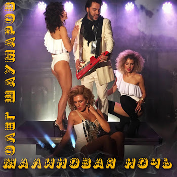 Олег Шаумаров Малиновая Ночь Скачать mp3