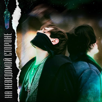 Олег Шепс На Неведомой Стороне Ft Александр Шепс Скачать mp3