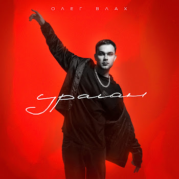 Олег Влах Ураган Скачать mp3