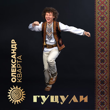 Олександр Кварта Гуцули Скачать mp3
