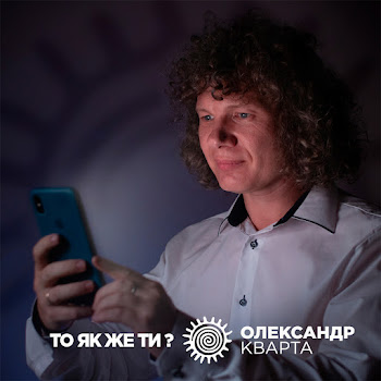 Олександр Кварта То Як Же Ти? Скачать mp3