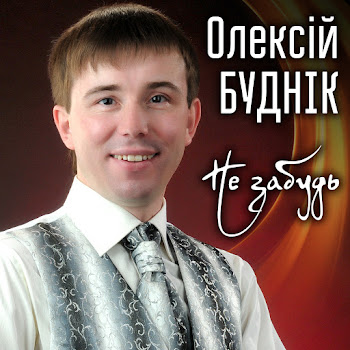 Олексій Буднік Не Забудь Скачать mp3