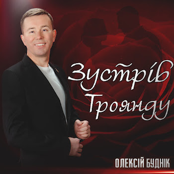 Олексій Буднік Зустрів Троянду Скачать mp3