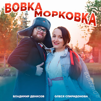 Олеся Спиридонова & Владимир Денисов Вовка - Морковка Скачать mp3