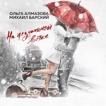 Ольга Алмазова & Михаил Барский На Незнакомой Ветке Скачать mp3
