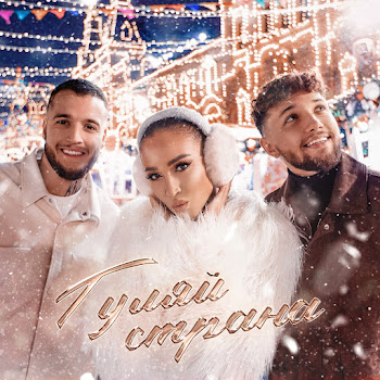 Ольга Бузова Гуляй Страна Ft Alex&Rus Скачать mp3