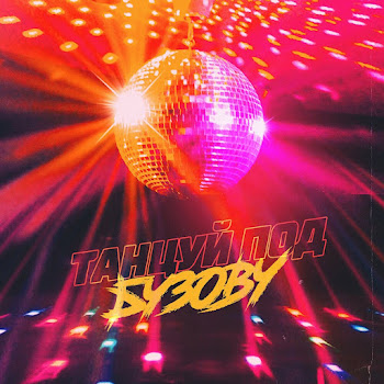 Ольга Бузова Танцуй Под Бузову Скачать mp3