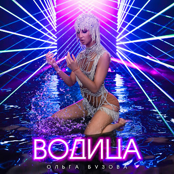 Ольга Бузова Водица Скачать mp3