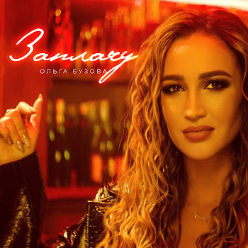 Ольга Бузова Заплачу Скачать mp3
