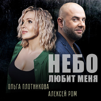Ольга Плотникова & Алексей Ром Небо Любит Меня Скачать mp3