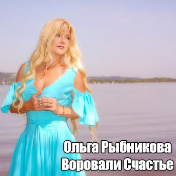 Ольга Рыбникова Воровали Счастье Скачать mp3