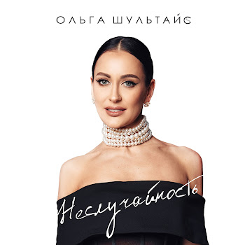 Ольга Шультайс Неслучайность Скачать mp3
