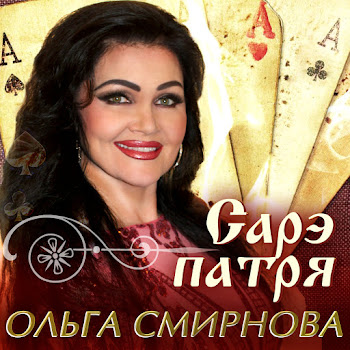 Ольга Смирнова От Зари До Зари Скачать mp3
