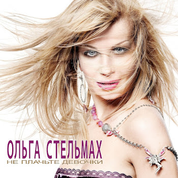 Ольга Стельмах Кафе-Шантан Скачать mp3