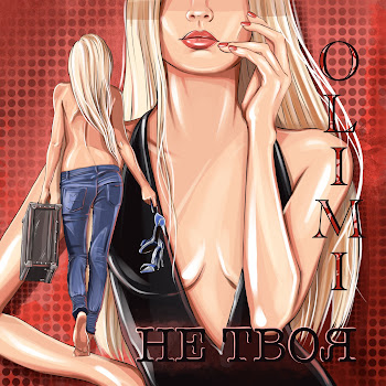 Olimi Не Твоя Скачать mp3