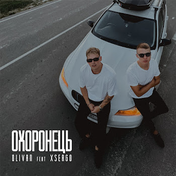 Olivan & Xsergo Охоронець Скачать mp3