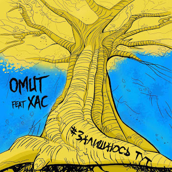Omut Залишаюсь Тут (Feat. Хас) Скачать mp3