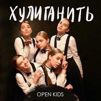 Open Kids Хулиганить Скачать mp3