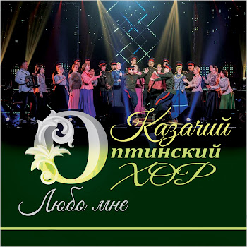 Оптинский Казачий Хор Любо Мне Скачать mp3