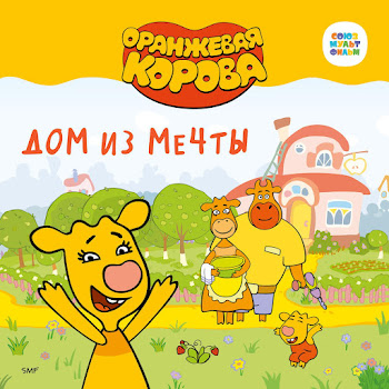 Оранжевая Корова О Дружбе Скачать mp3