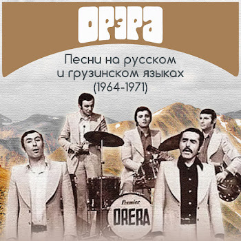 Орэра Лалеби (На Грузинском, Русском) Скачать mp3