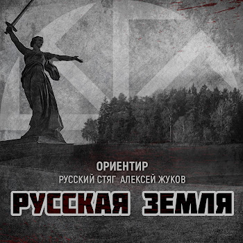 Ориентир Русская Земля (Feat. Русский Стяг & Алексей Жуков) Скачать mp3