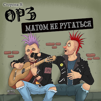Орз & Ваня Воробей Друг Скачать mp3