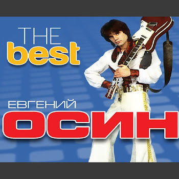 Осин Евгений Стоп, Стоп,Люди Скачать mp3