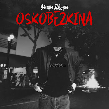 Oskobezkina Улицы Дворы Скачать mp3