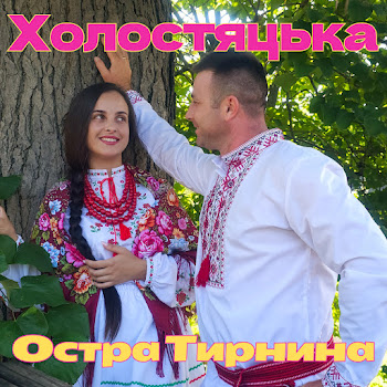 Остра Тирнина Холостяцька Скачать mp3