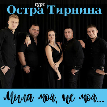 Остра Тирнина Мила Моя, Не Моя… Скачать mp3