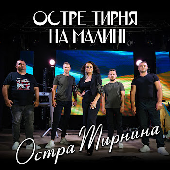 Остра Тирнина Остре Тирня На Малині Скачать mp3