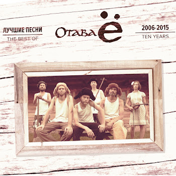 Отава Ё Сумецкая (Лучшие Песни 2006-2015) Скачать mp3